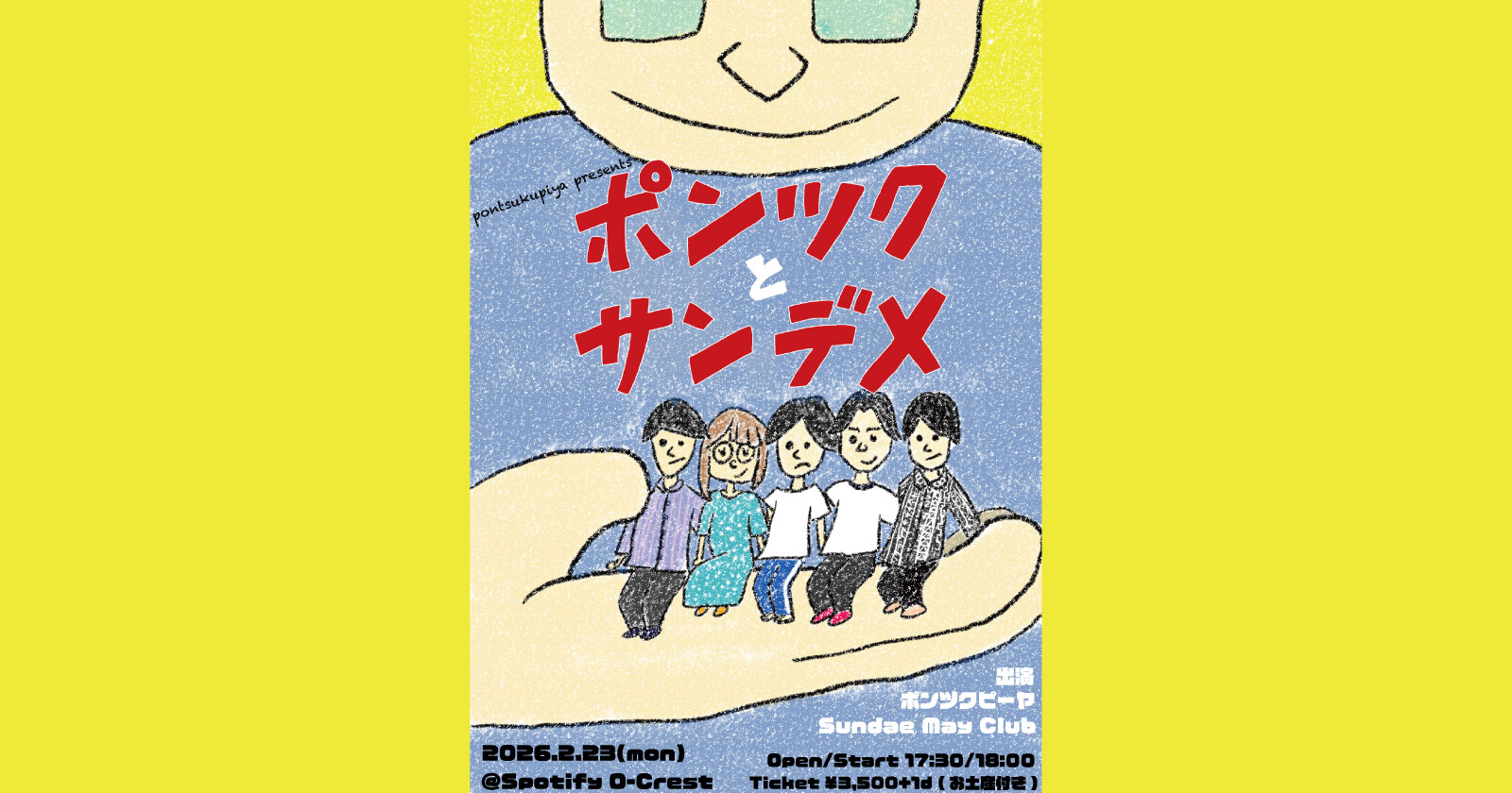 「ポンツクとサンデメ」