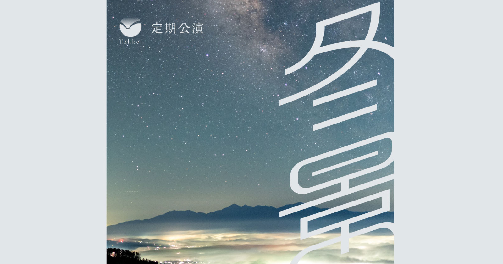Tohkei新定期公演 冬景