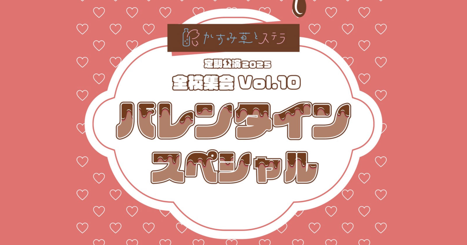 かすみ草とステラ定期公演2025 「全校集会 Vol.10 〜バレンタインスペシャル〜」
