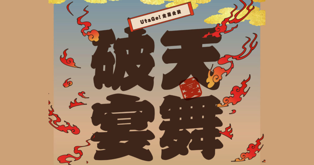 UtaGe!定期公演新章『破天宴舞』Vol.4