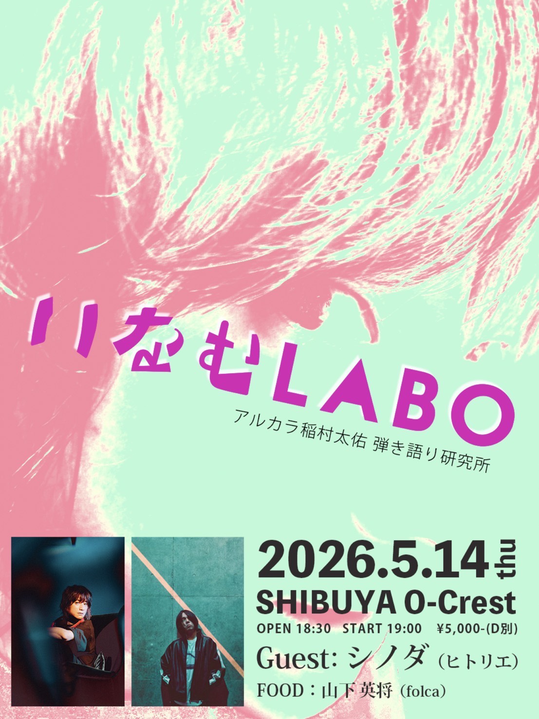 アルカラ稲村太佑弾き語り研究所「いなむLABO #6」