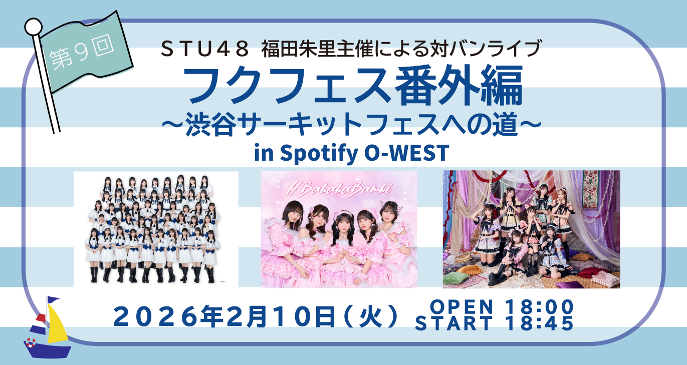 フクフェス番外編〜渋谷サーキットフェスへの道〜 第9回