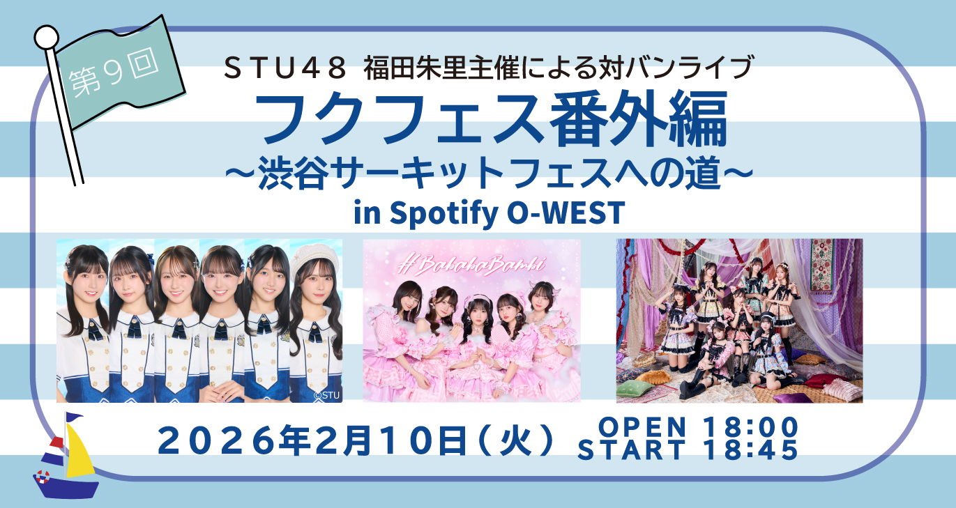 フクフェス番外編〜渋谷サーキットフェスへの道〜 第9回