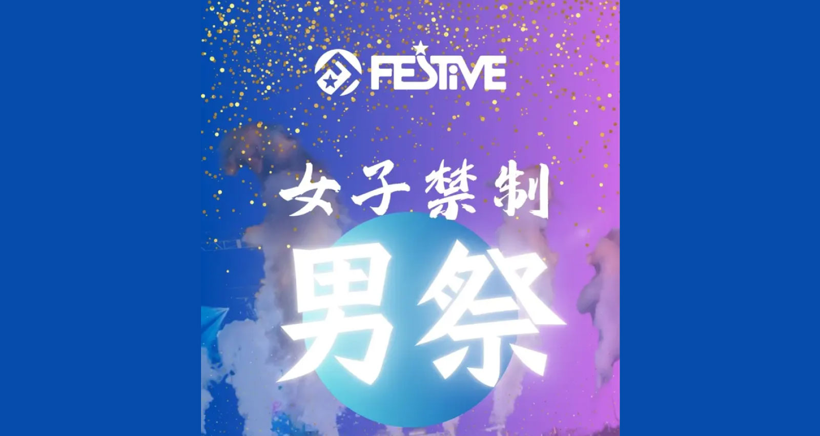 FES☆TIVE