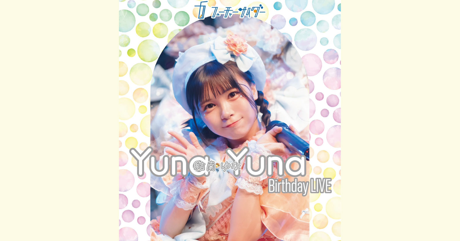 結南ゆな生誕祭