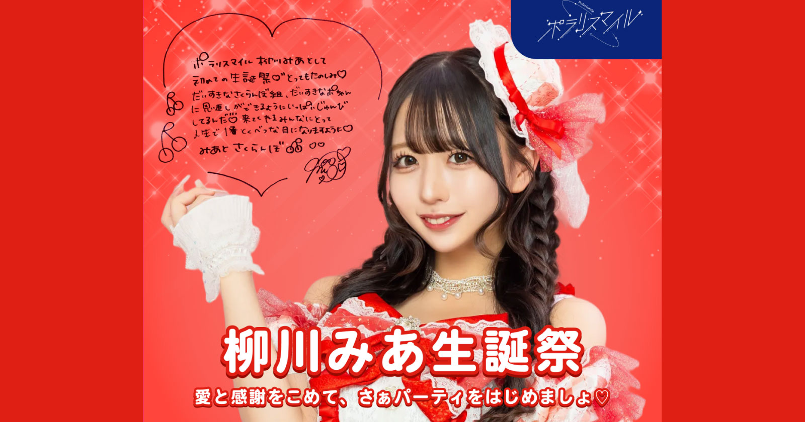 柳川みあ生誕祭「愛と感謝をこめて、さぁパーティをはじめましょ♡」