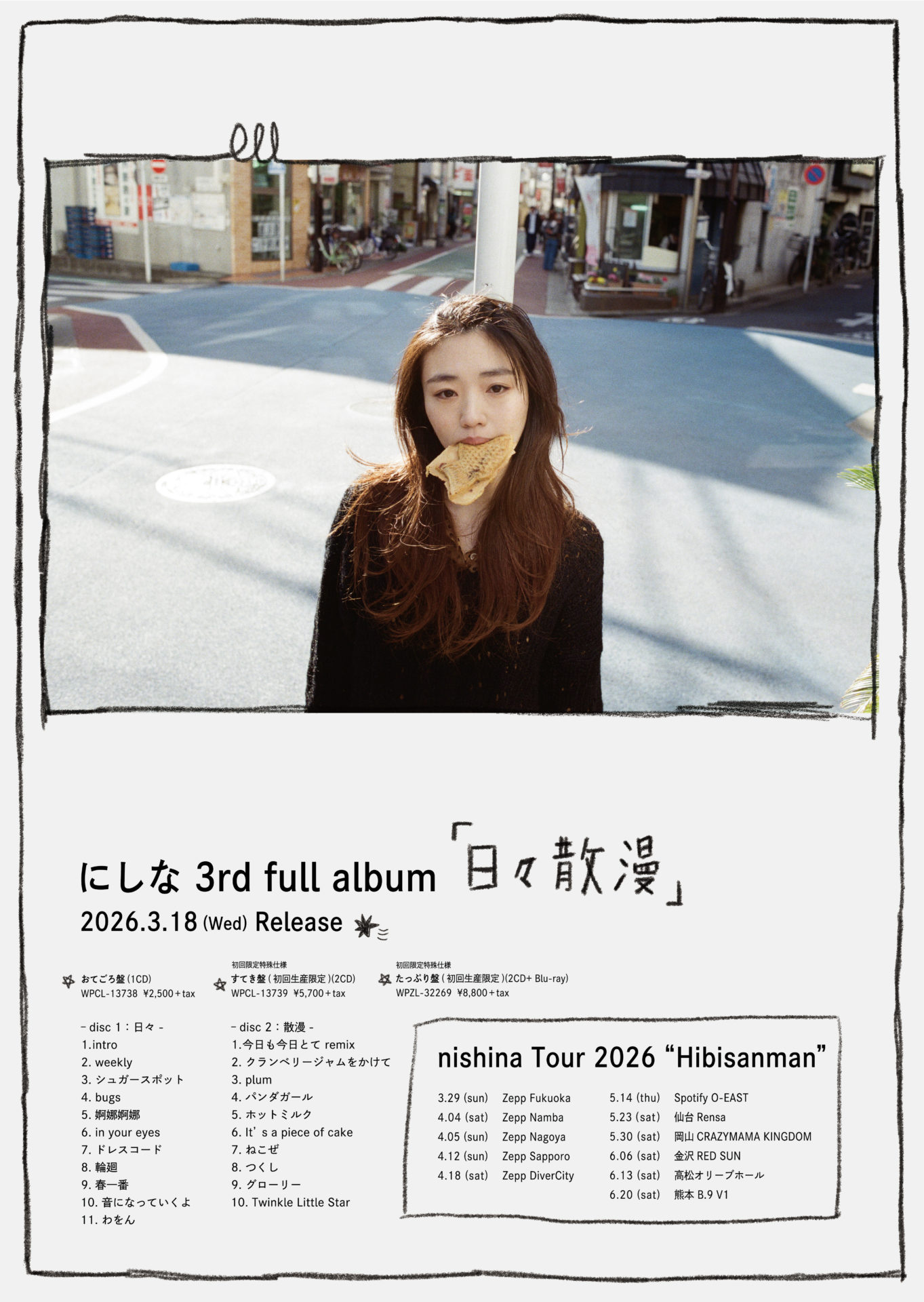 にしな ツアー2026「日々散漫」