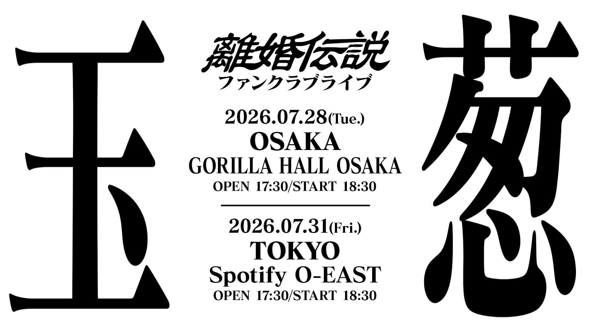 離婚伝説ファンクラブライブ 「玉葱」