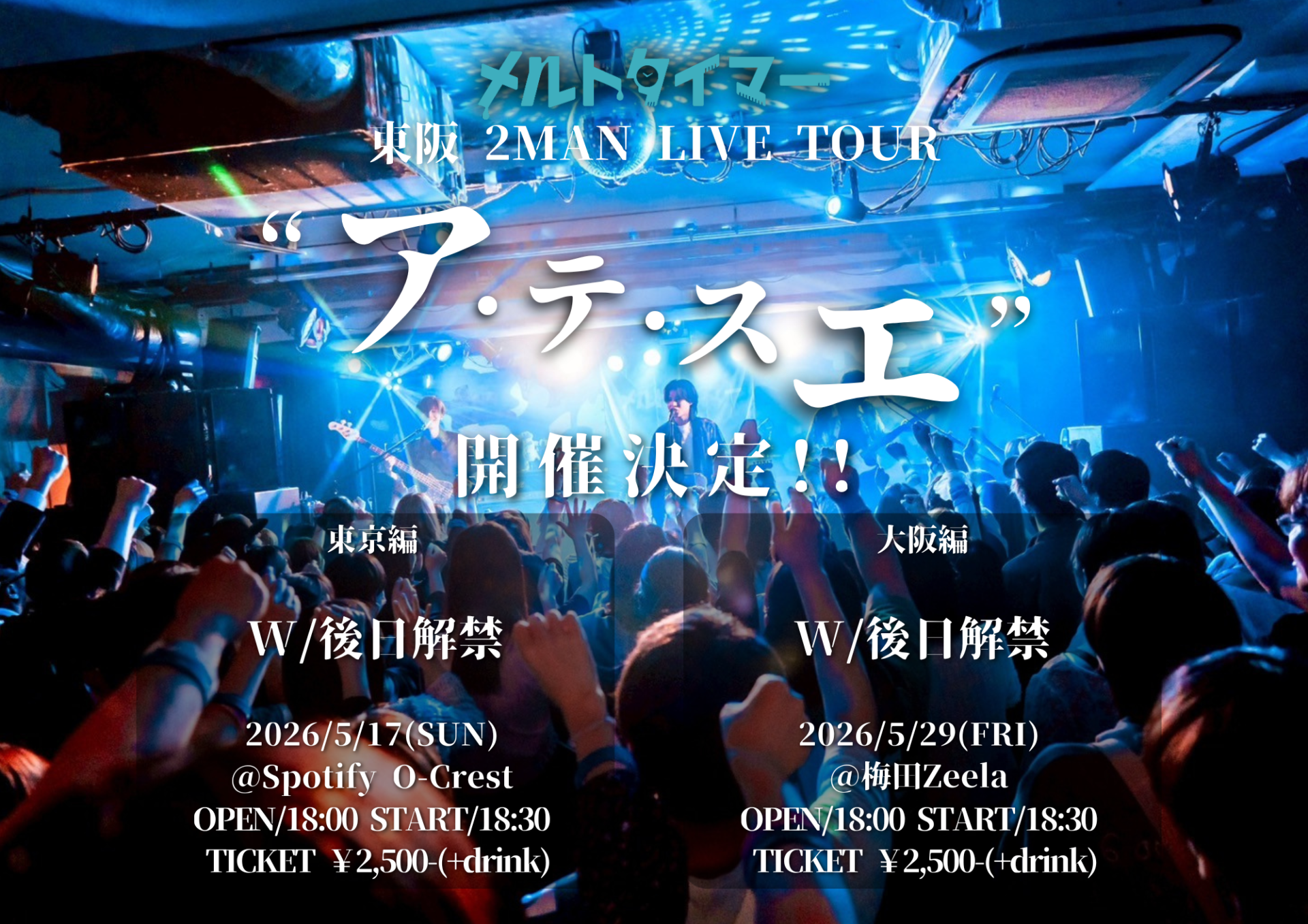 メルトタイマー 東阪 2MAN LIVE TOUR　”ア・テ・スエ”　東京編