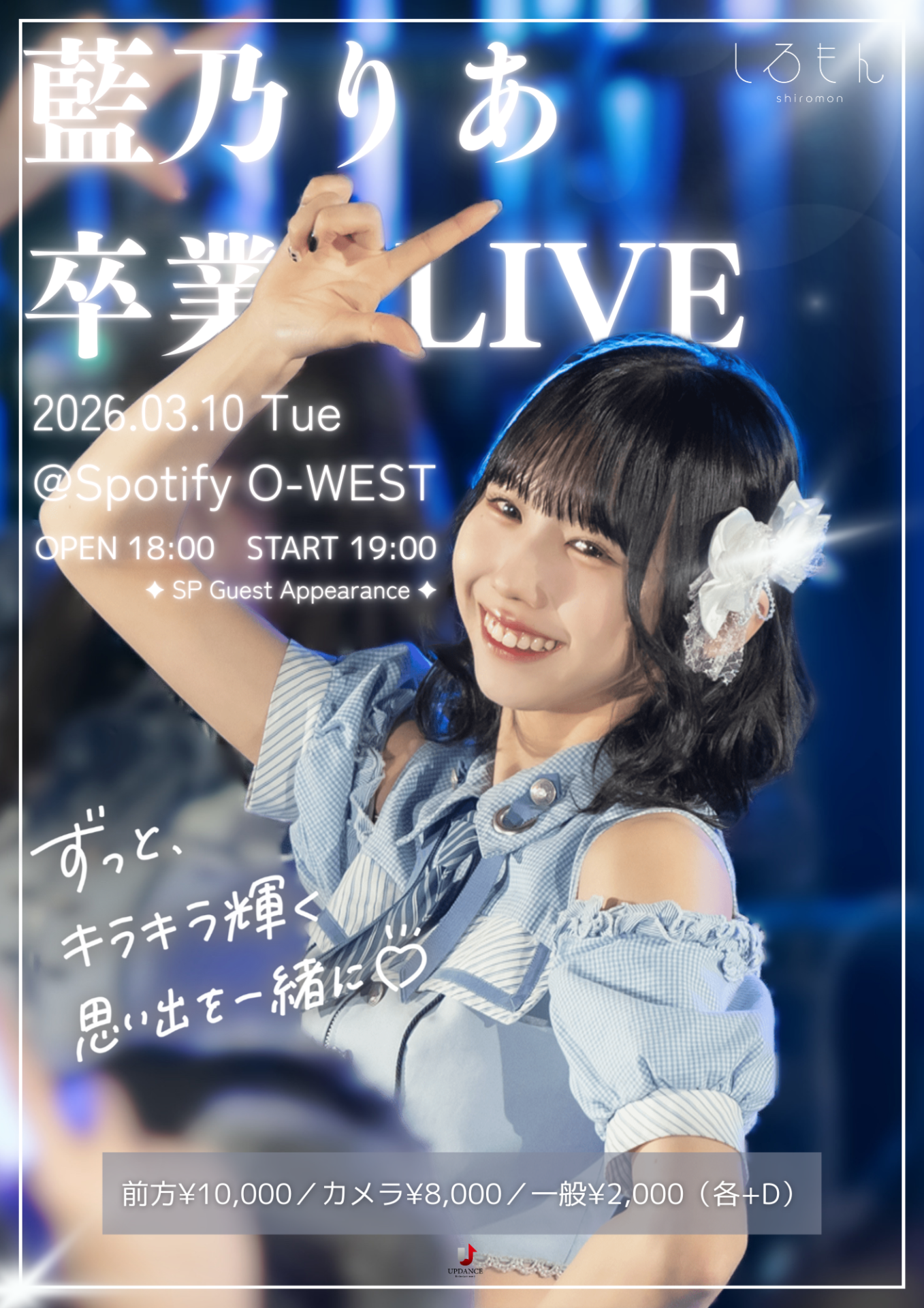 しろもん『藍乃りあ卒業LIVE』