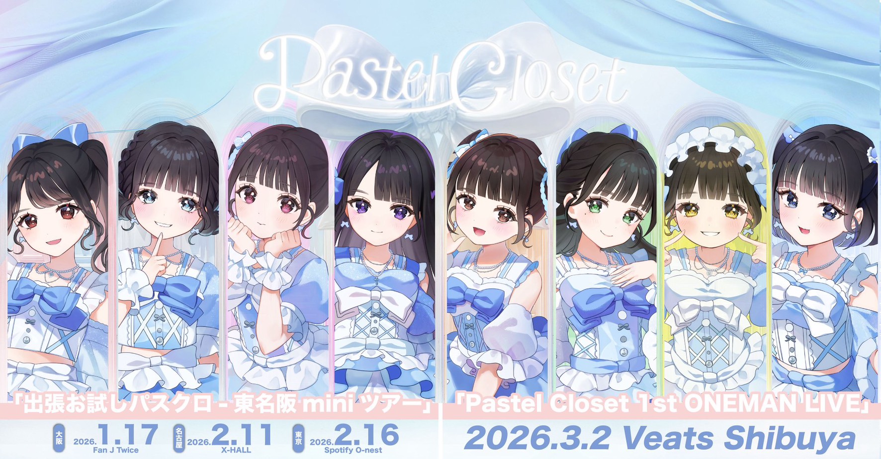 出張お試しパスクロ-東名阪miniツアー- in 東京