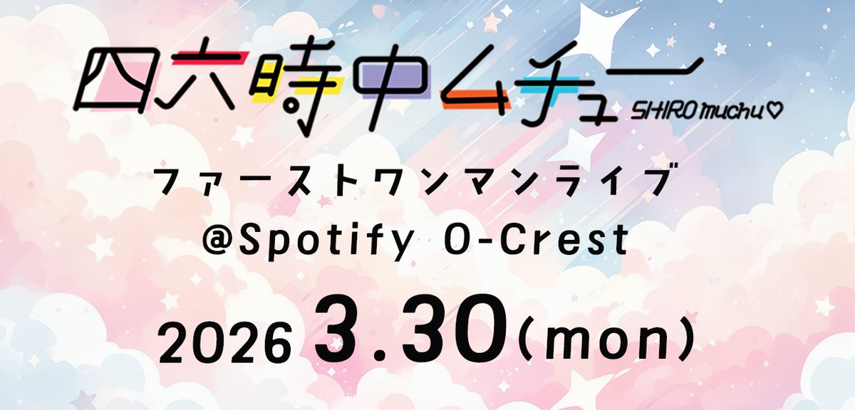 四六時中ムチュー1stワンマンライブ