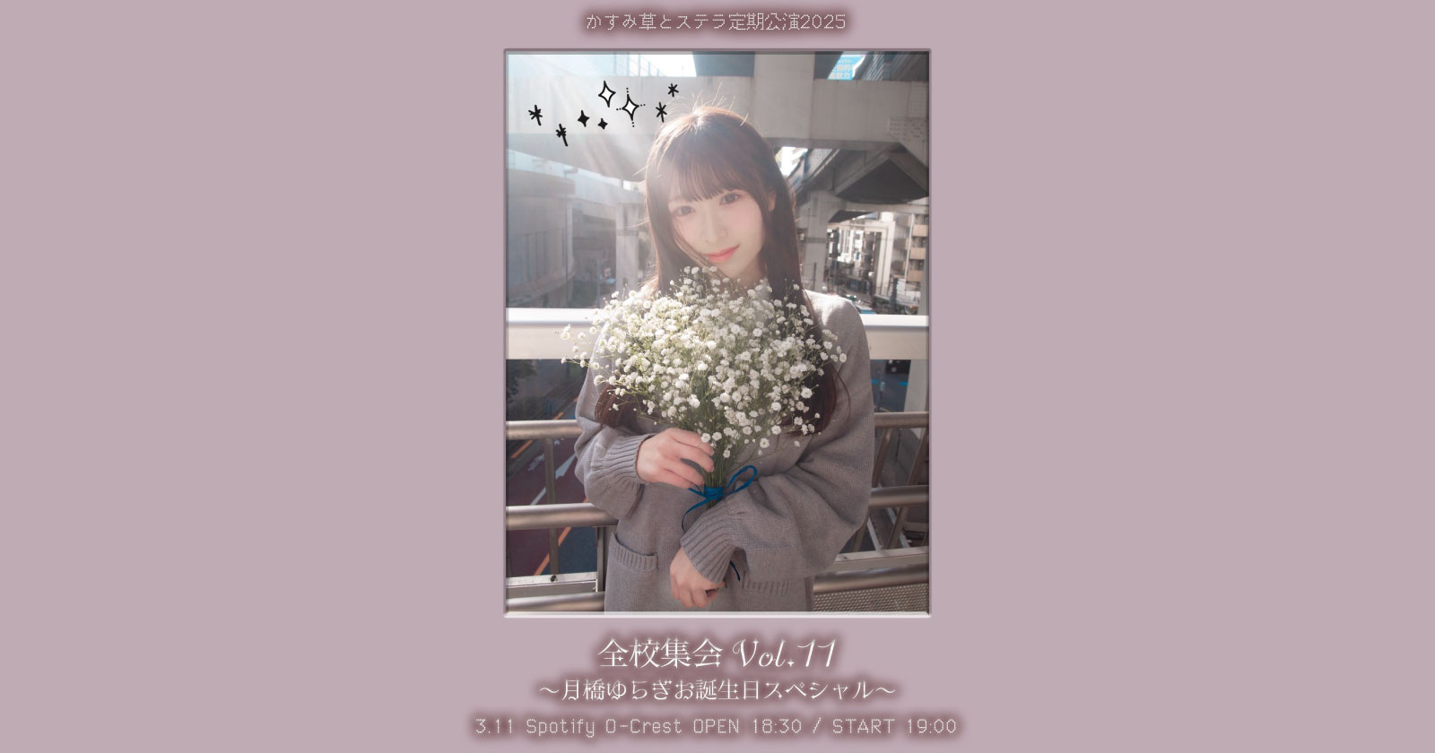 かすみ草とステラ定期公演2025 「全校集会 Vol.11」〜月橋ゆらぎお誕生日スペシャル〜 公演日時