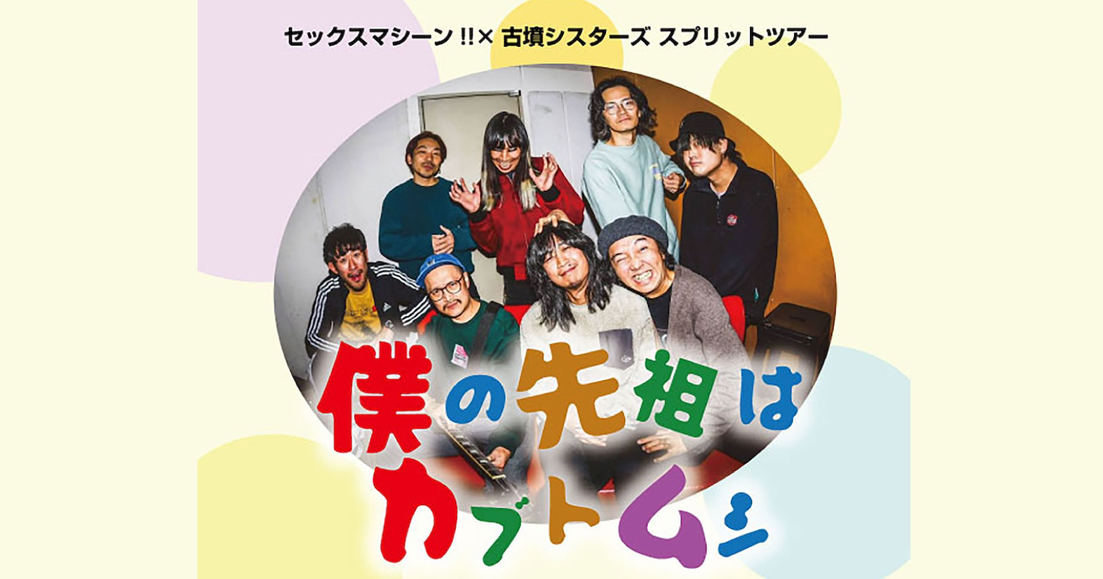 セックスマシーン!!×古墳シスターズスプリットツアー 『僕の先祖はカブトムシ』