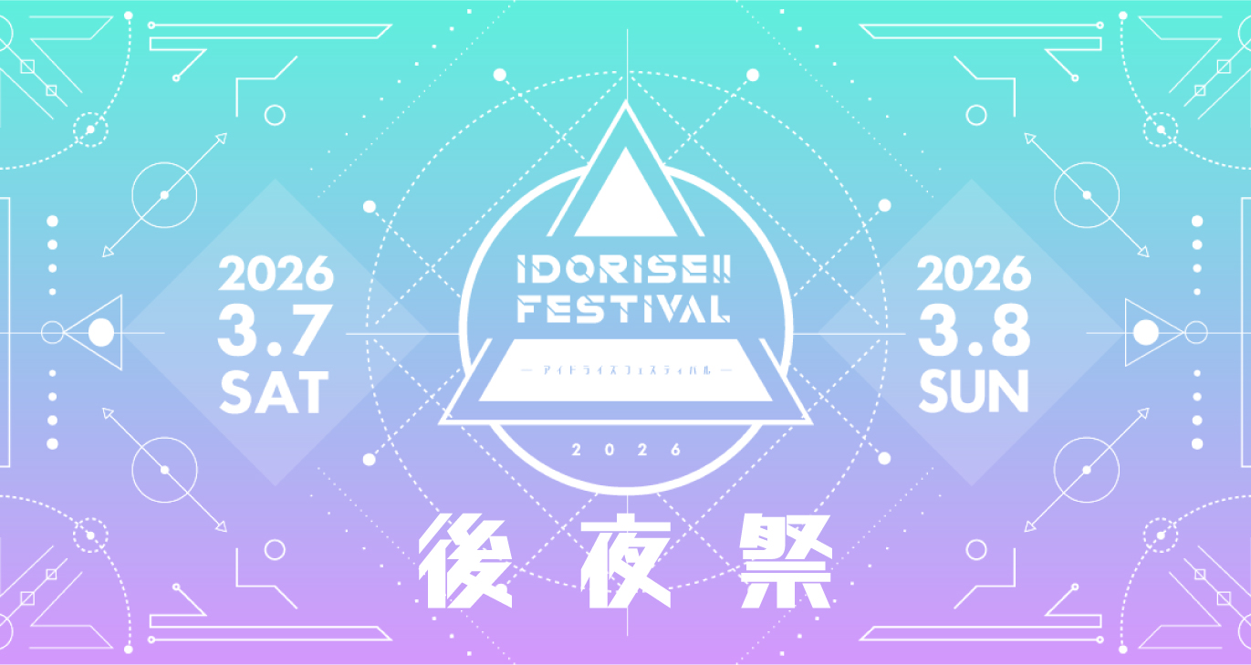 IDORISE!! FESTIVAL 2026 後夜祭