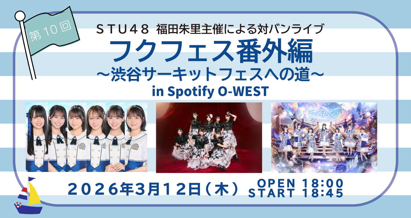 第10回 フクフェス番外編 〜渋谷サーキットフェスへの道〜
