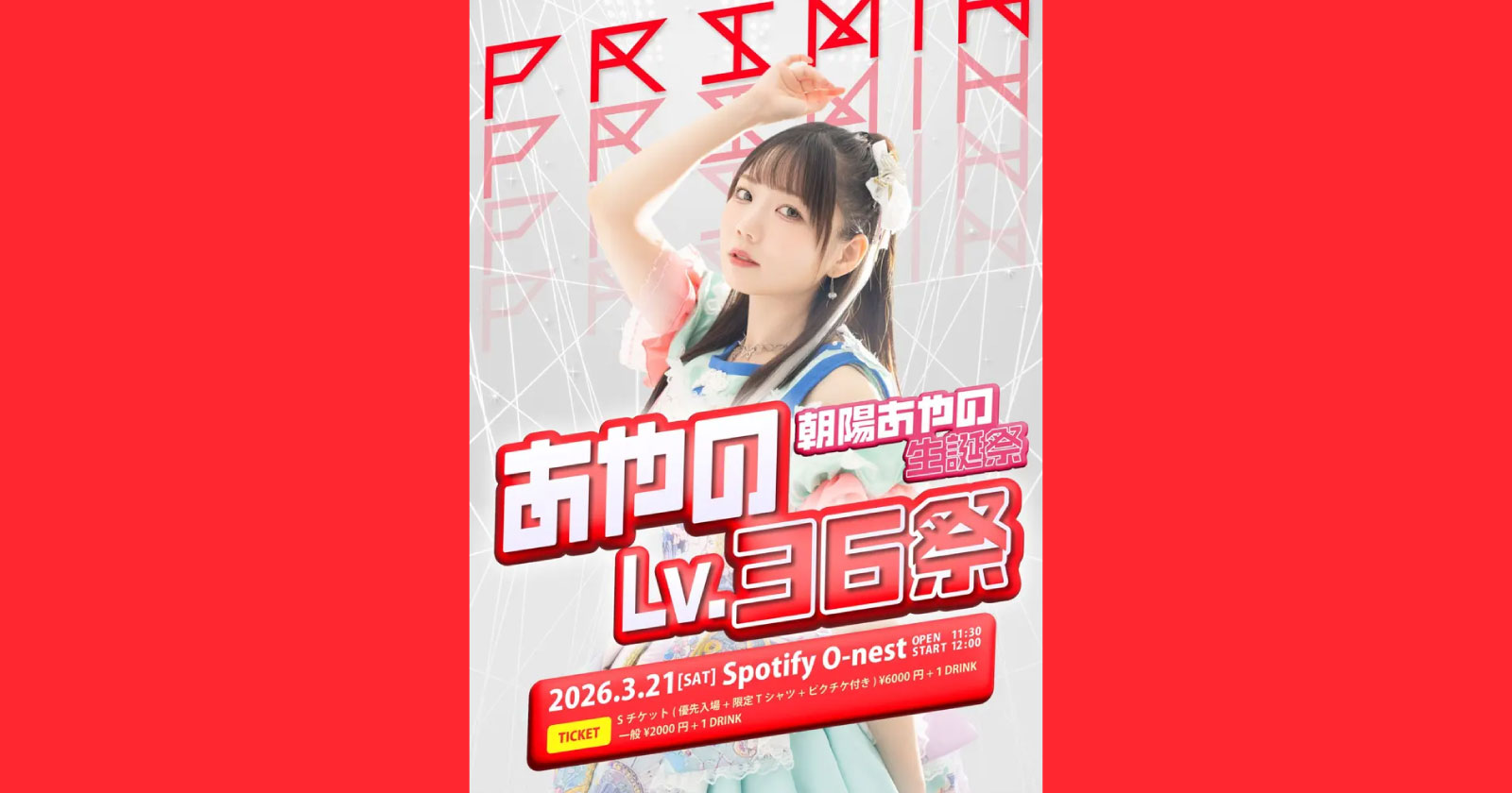 PRSMIN「あやのLv.36祭」