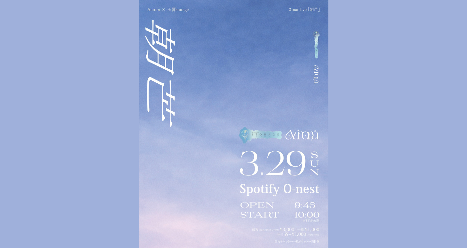 Aurora × 玉響storage 2マンライブ『朝芒』