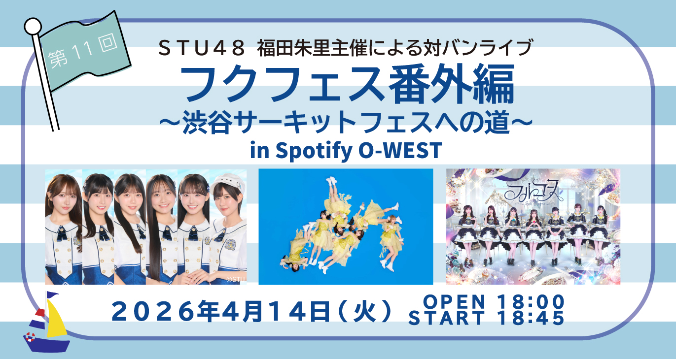 第11回 フクフェス番外編 〜渋谷サーキットフェスへの道〜