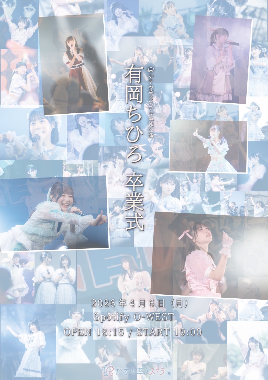 かすみ草とステラ単独公演 「有岡ちひろ 卒業式」