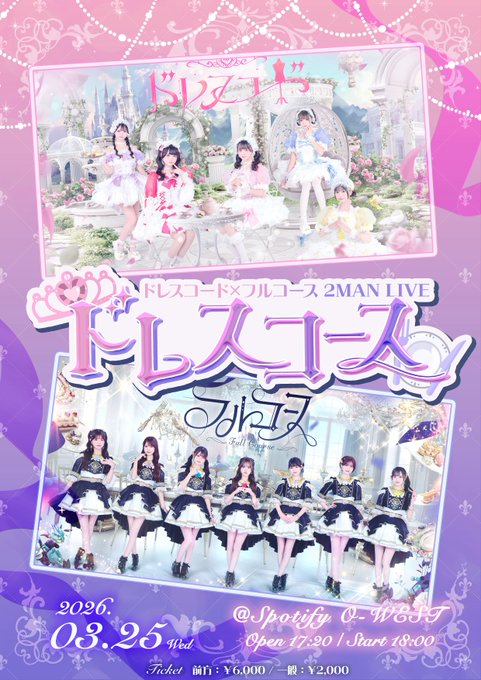 ドレスコード×フルコース 2MAN LIVE　ドレスコース