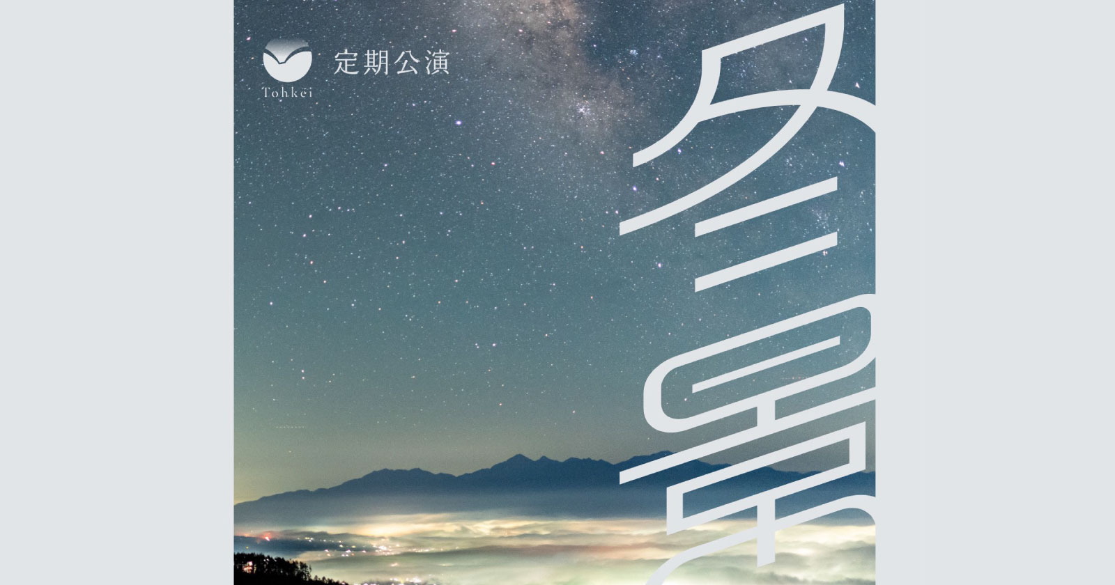 Tohkeiトークショー