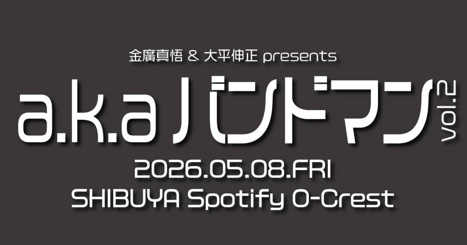 〜金廣真悟 & 大平伸正 presents 『a.k.a バンドマン vol.2』〜