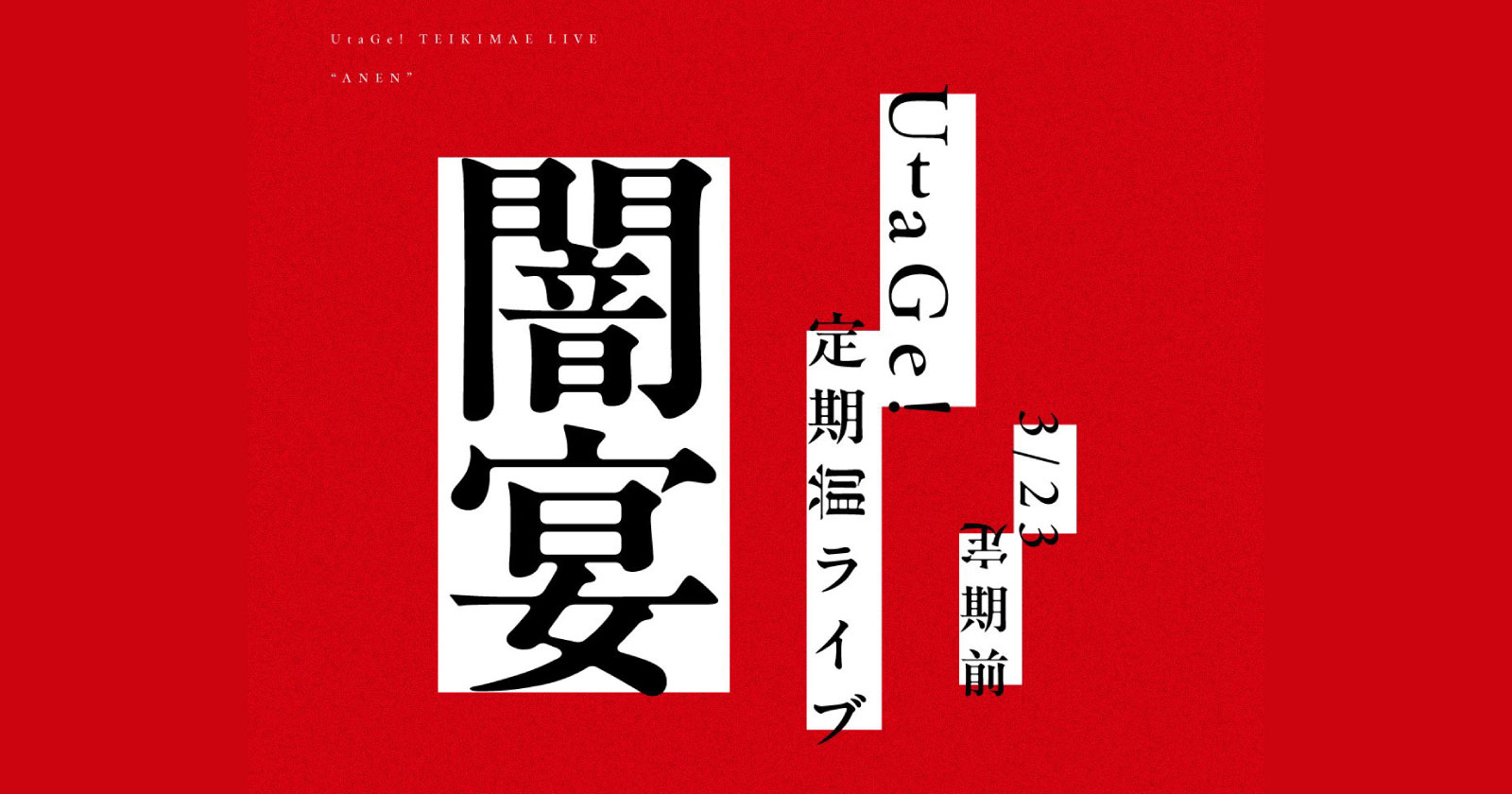 UtaGe! 定期前ライブ『闇宴』