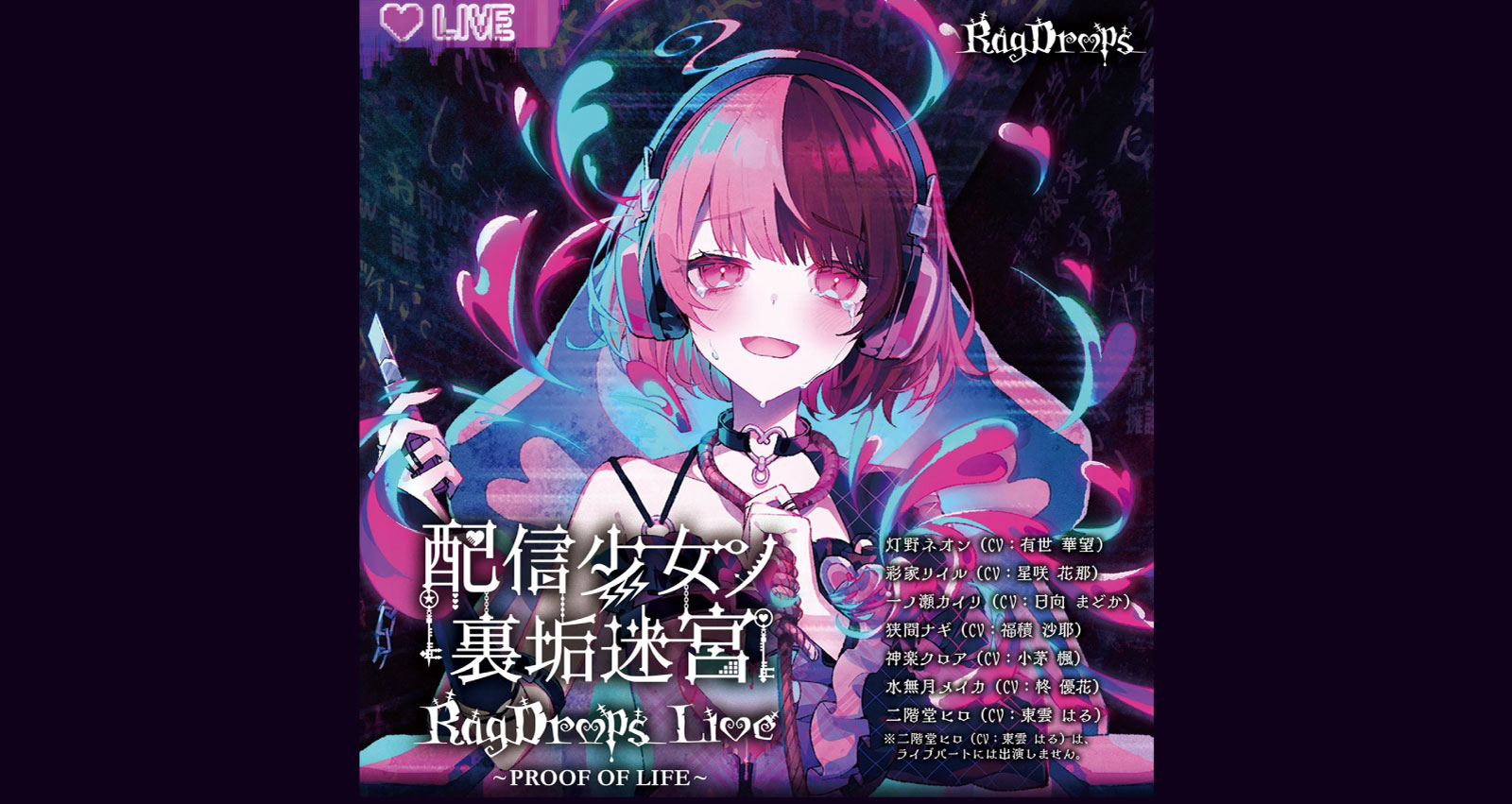 配信少女ノ裏垢迷宮 Ragdrops LIVE -PROOF OF LIFE-