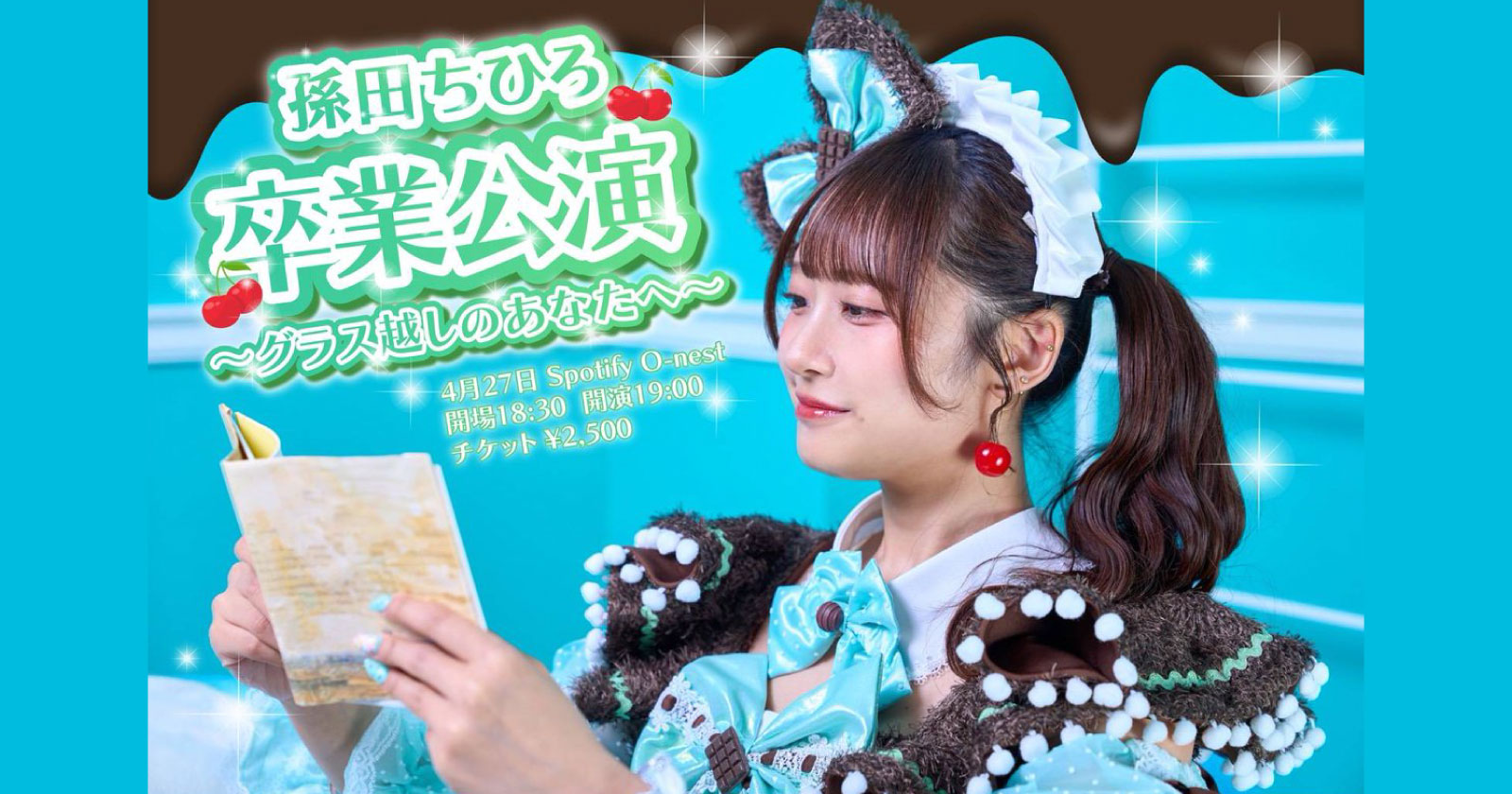 I MY ME MINE 孫田ちひろ卒業公演〜グラス越しのあなたへ〜