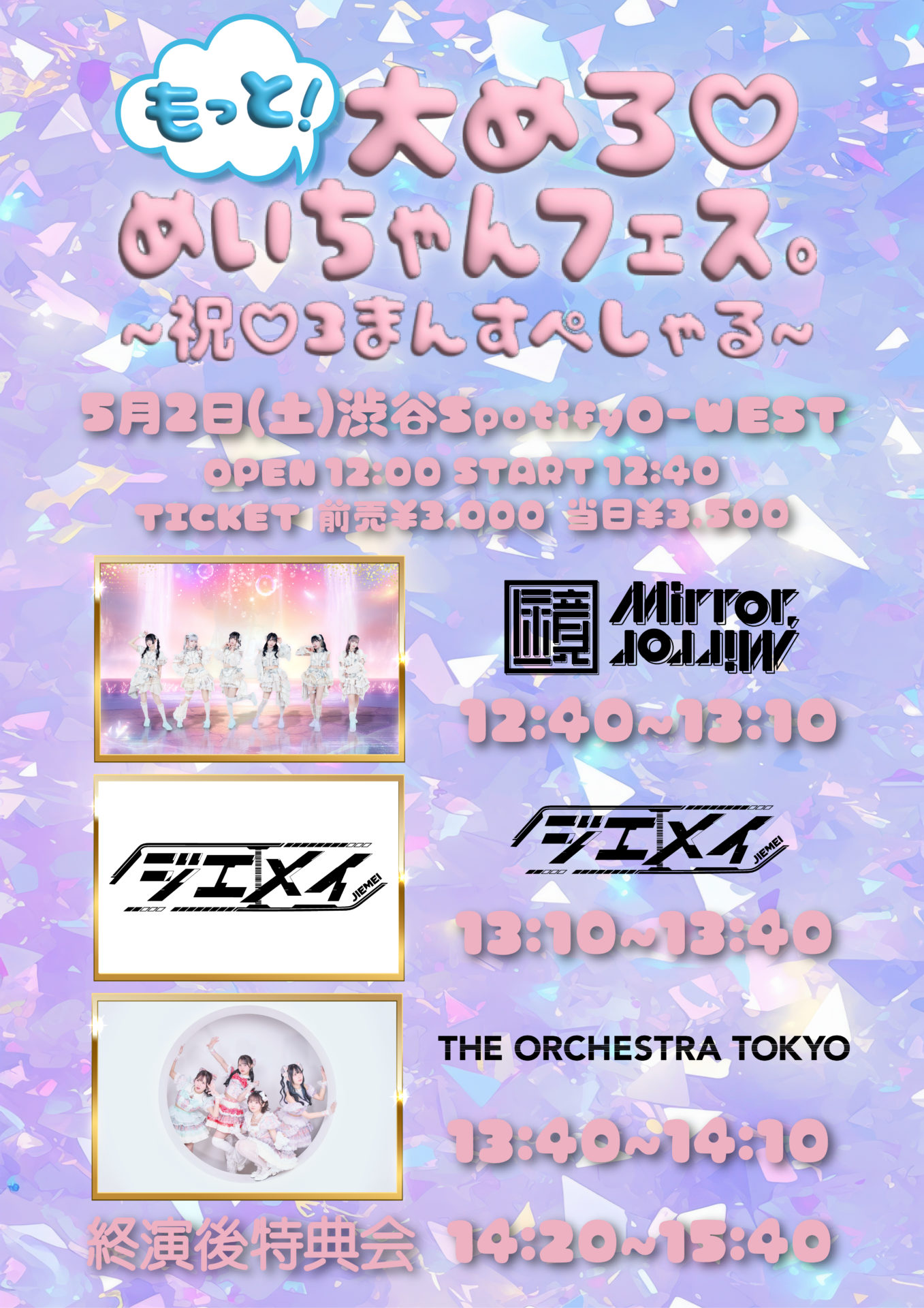 THE ORCHESTRA TOKYO主催公演 『もっと大めろ♡めいちゃんフェス。 3まん。』
