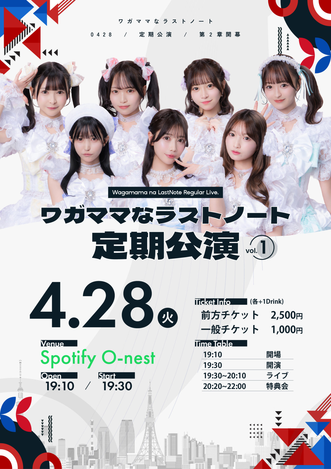 『ワガママなラストノート定期公演 vol.1』