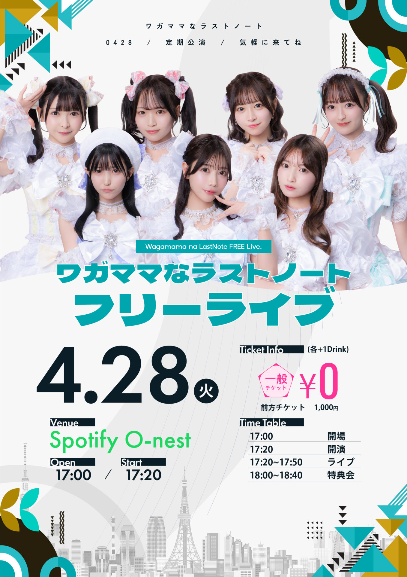 『ワガママなラストノート フリーライブ！』