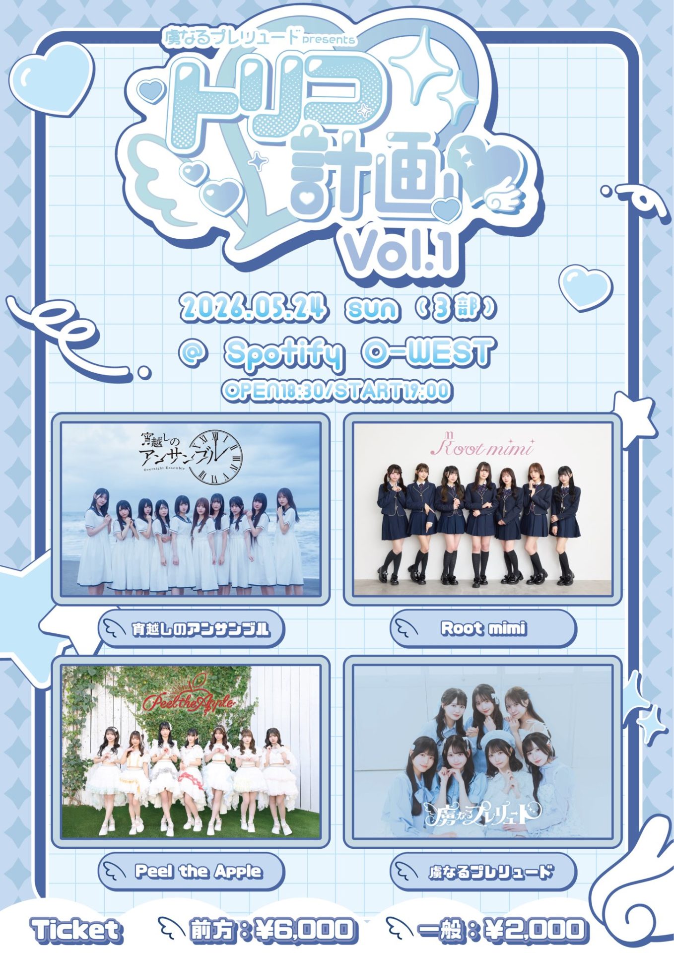 虜なるプレリュード presents 『トリコ計画♡ Vol.1』