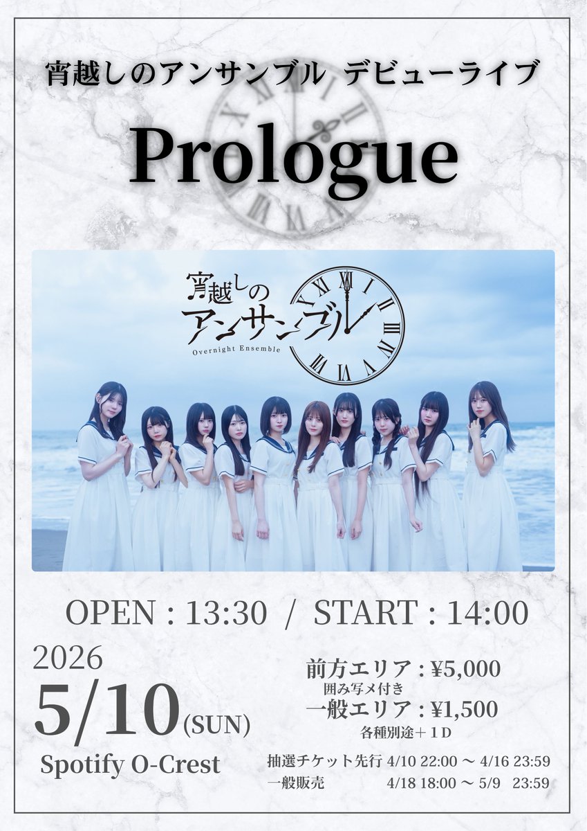 宵越しのアンサンブル デビューライブ　「Prologue」