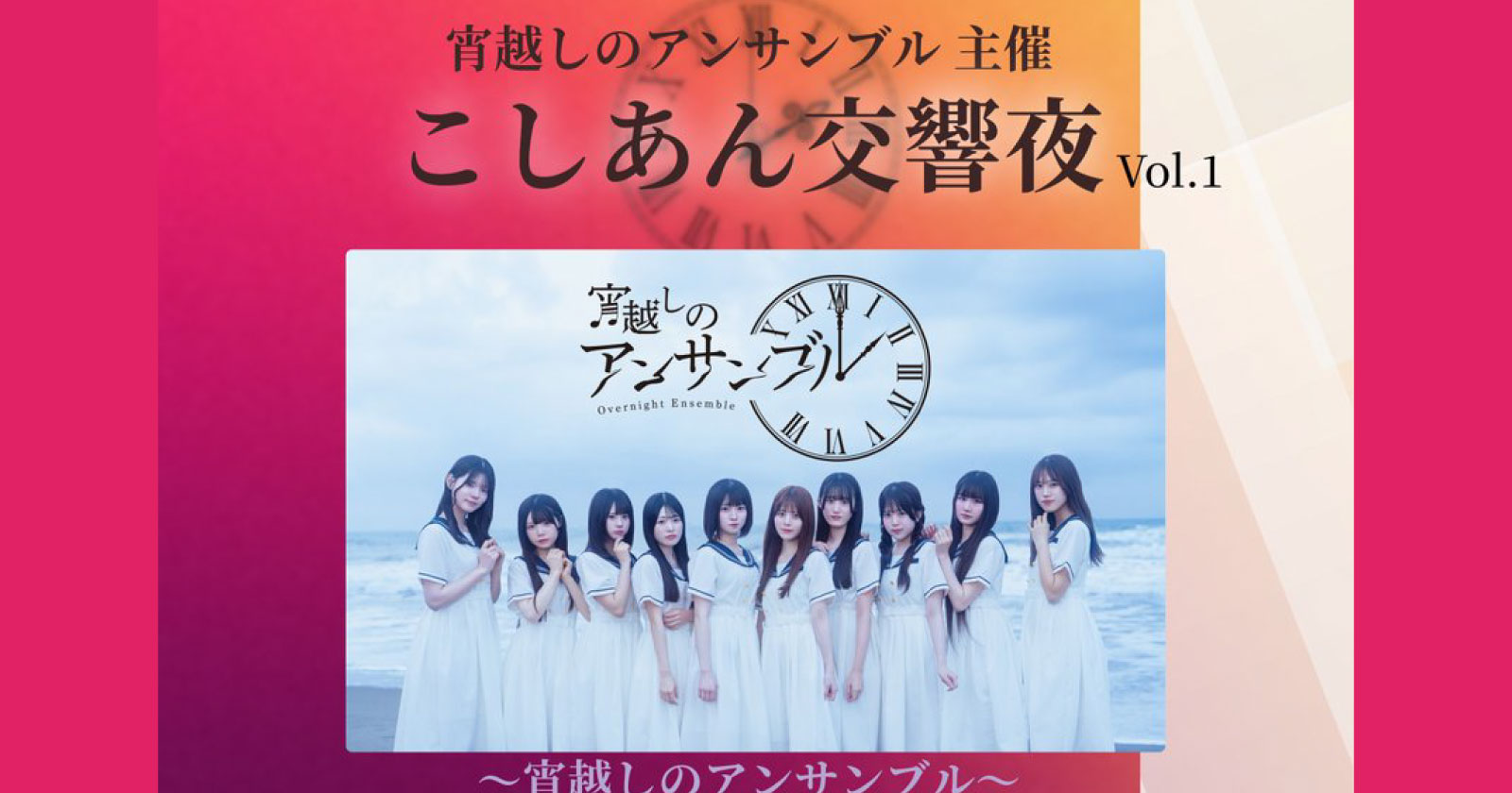 宵越しのアンサンブル主催対バン　「こしあん交響夜 Vol.1」