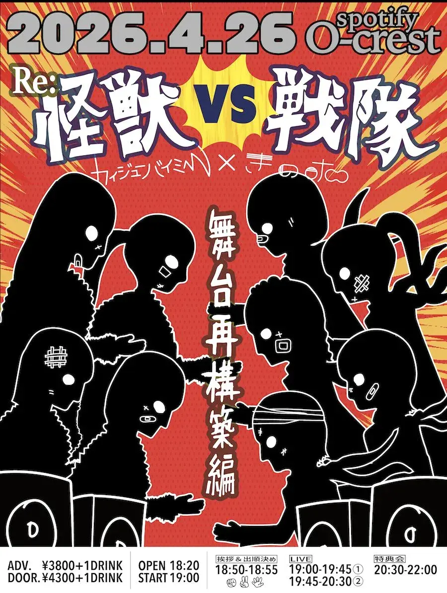 Re: 怪獣 vs 戦隊 〜舞台再構築編〜