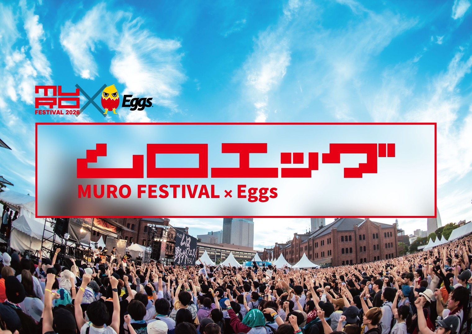 MURO FESTIVAL×Eggs presents『ムロエッグ』オーディション