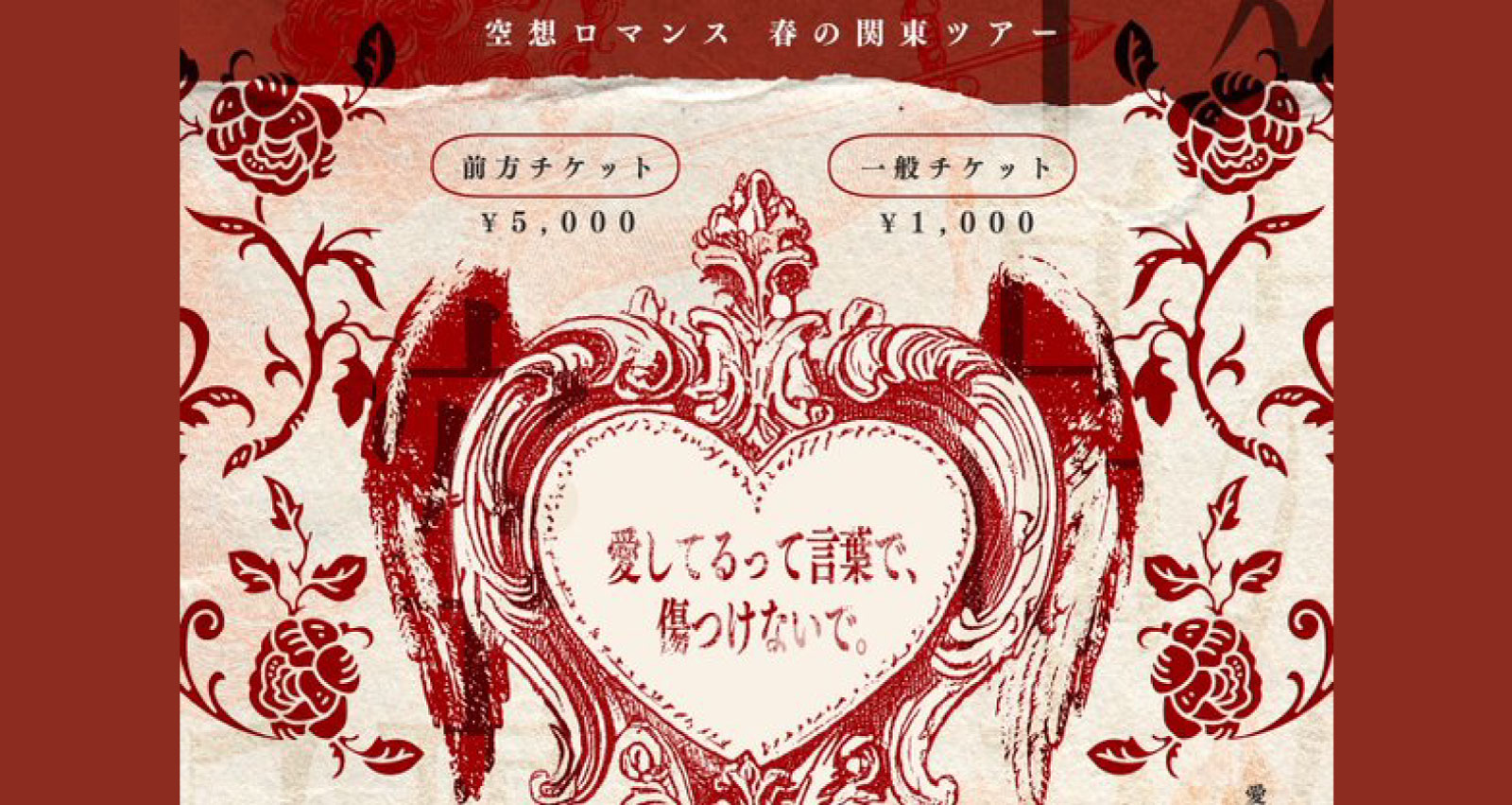 空想ロマンス関東ツアー 東京ファイナル公演「愛してるって言葉で、傷つけないで。」