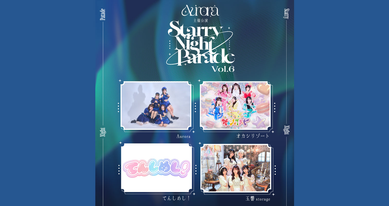 Aurora主催公演『Starry Night Parade vol.6』
