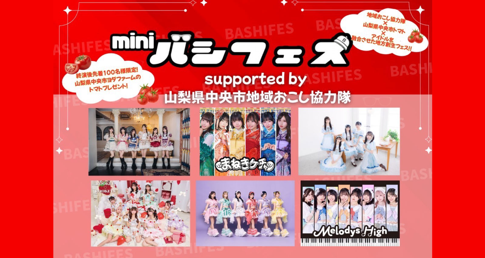 miniバシフェス supported by 山梨県中央市地域おこし協力隊