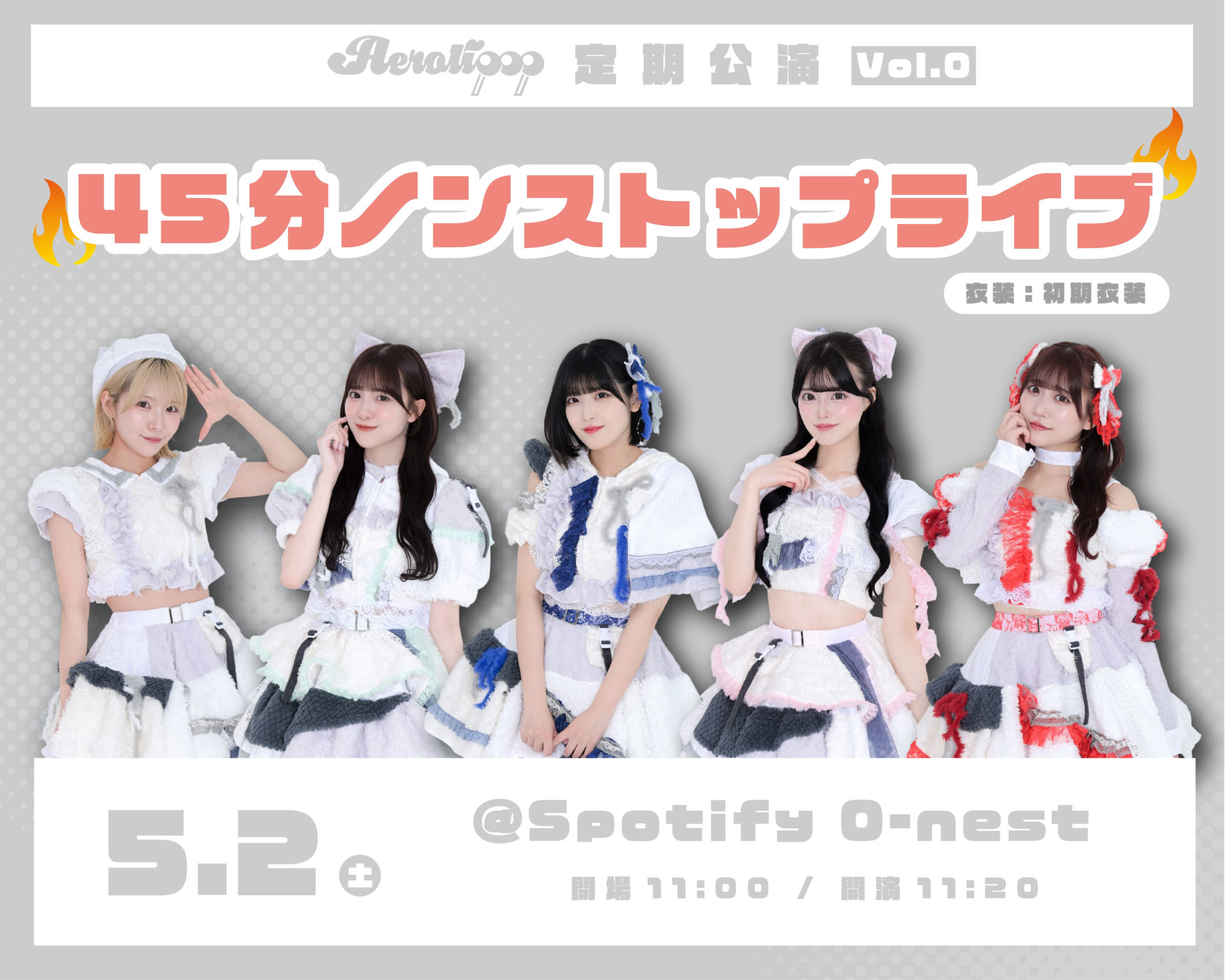 Aerolipop定期公演Vol.0 『45分ノンストップライブ』