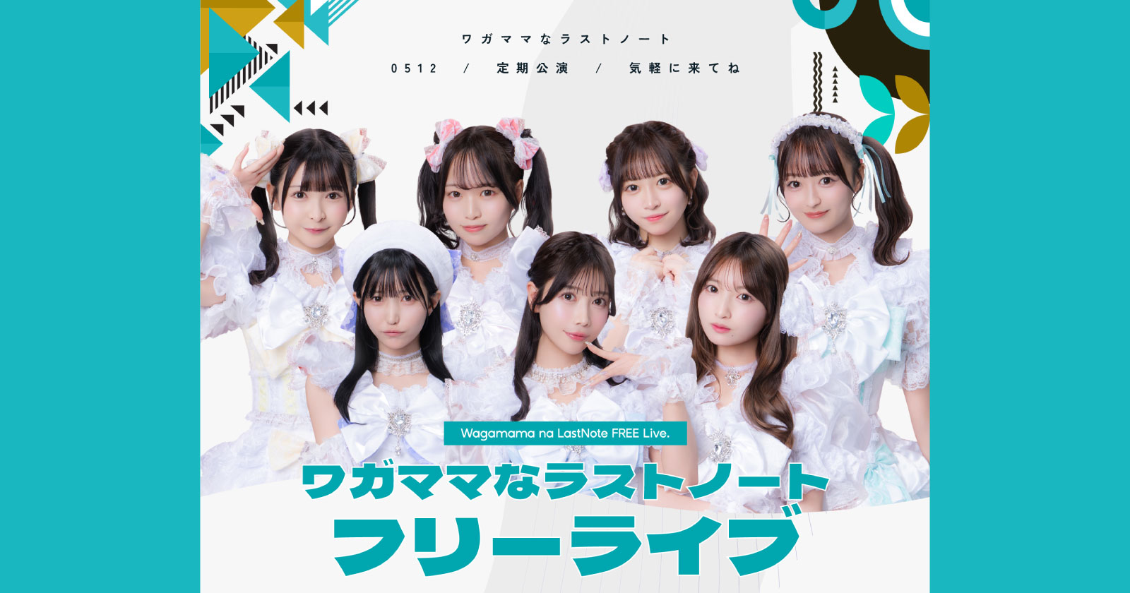 ワガママなラストノート フリーライブ！