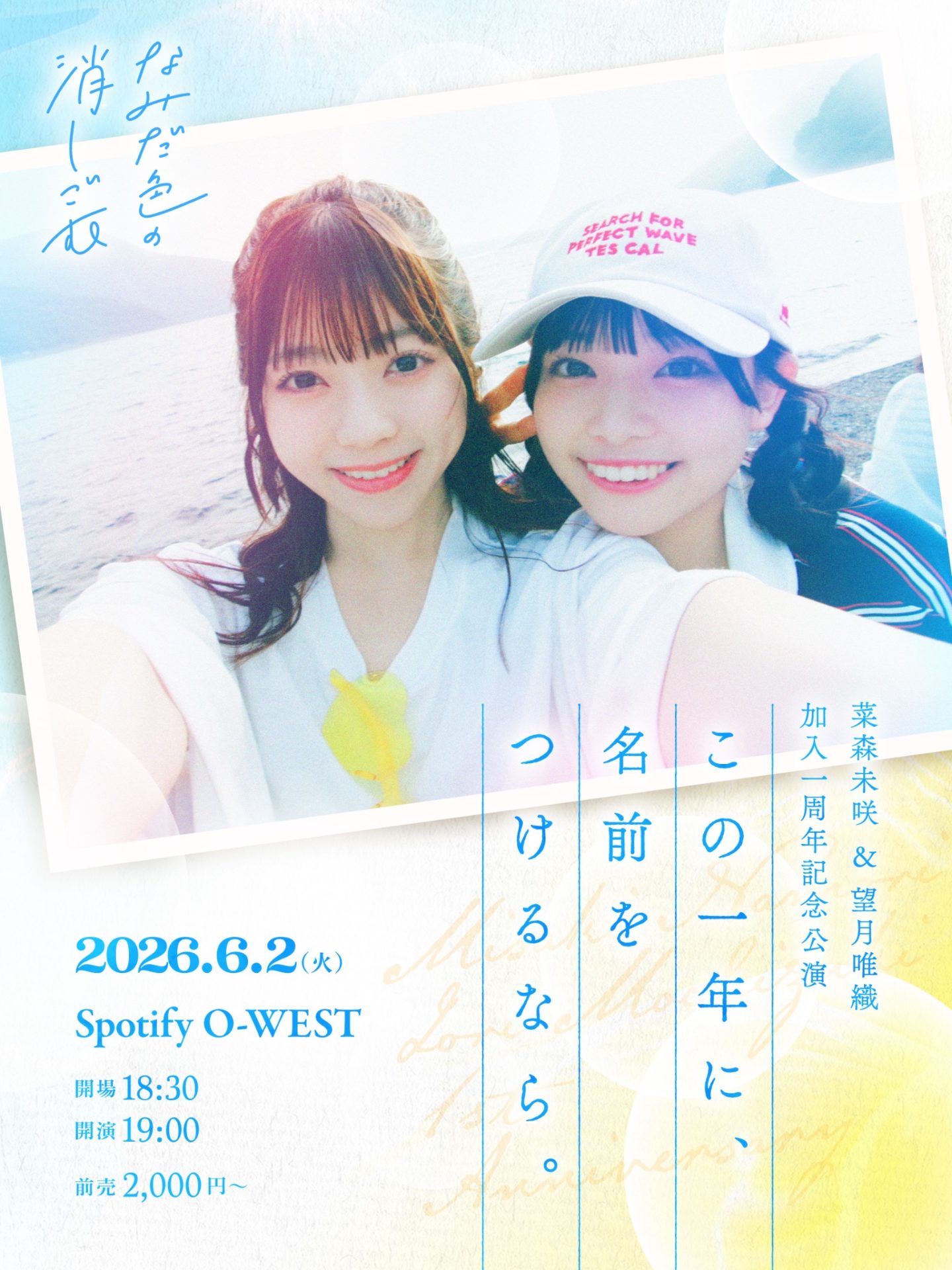 菜森未咲＆望月唯織 加入一周年記念公演「この一年に、名前をつけるなら。」