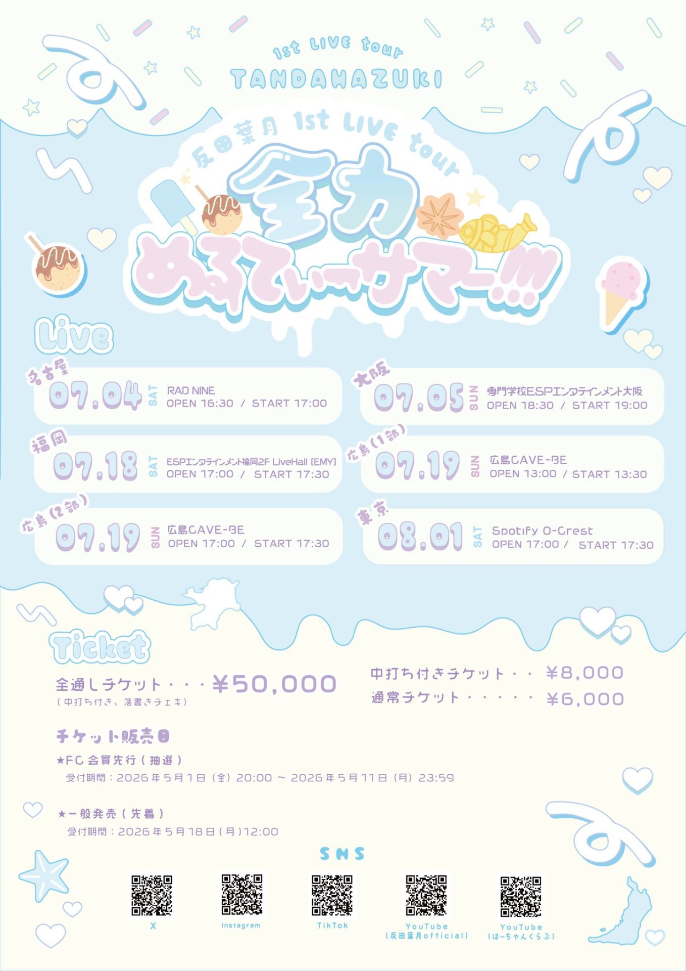反田葉月 1st LIVE tour 全力めるてぃーサマー!!!