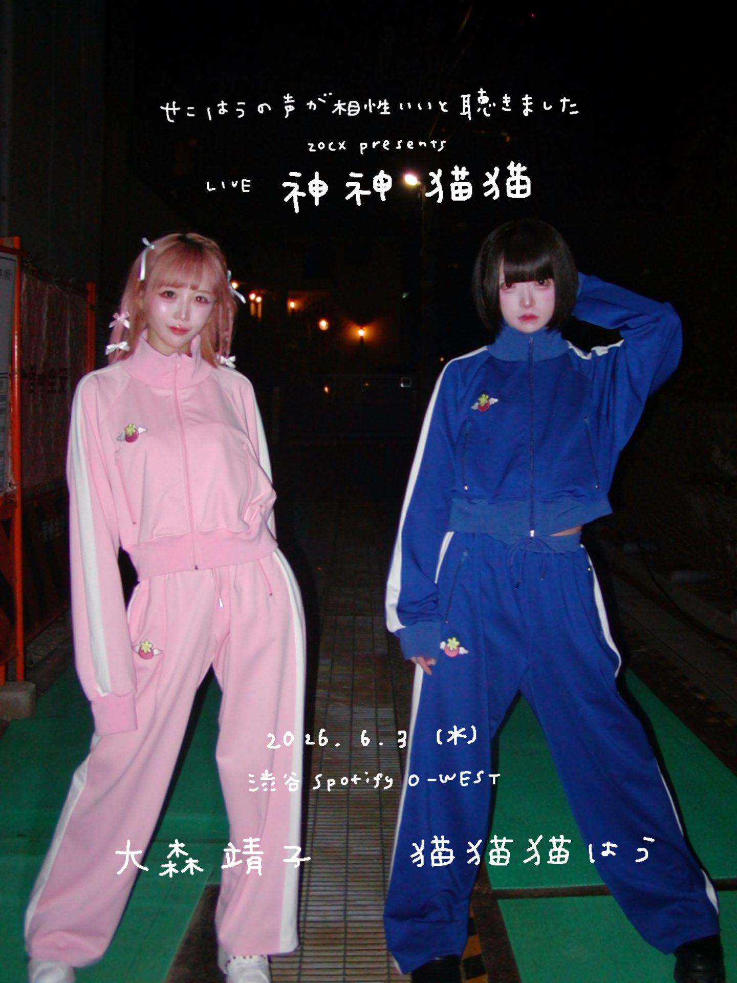せこはうの声が相性いいと聴きました ZOCX presents LIVE「神神猫猫」