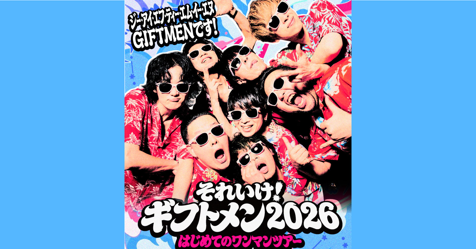 それいけ！ギフトメン2026 〜 はじめてのワンマンツアー 〜