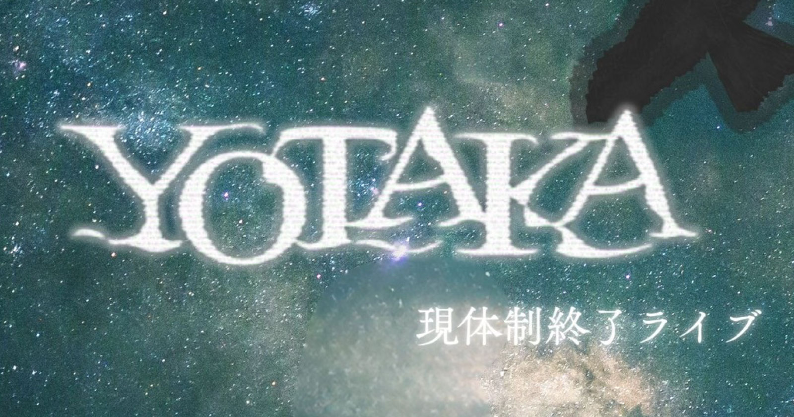 YOTAKA現体制終了ライブ