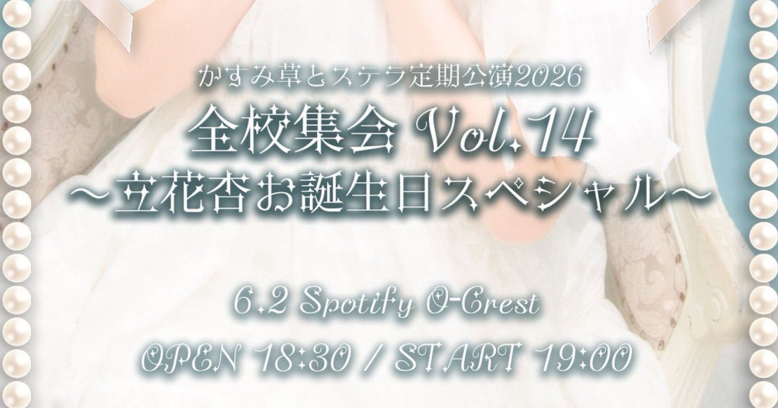 かすみ草とステラ定期公演2026「全校集会 Vol.14〜立花杏お誕生日スペシャル〜」