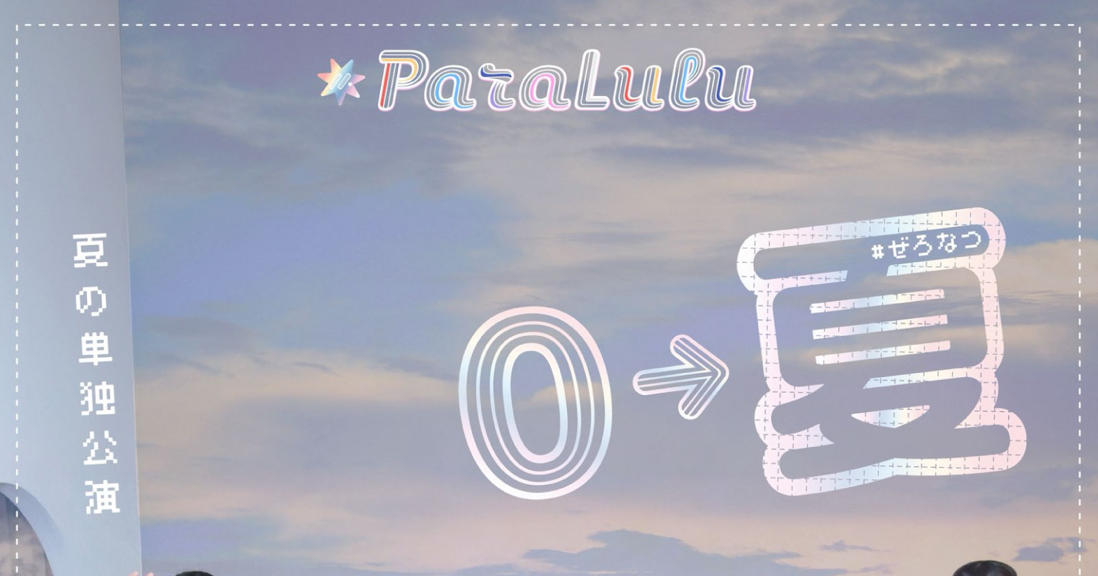 ParaLulu夏の単独公演「0→夏 #ぜろなつ」